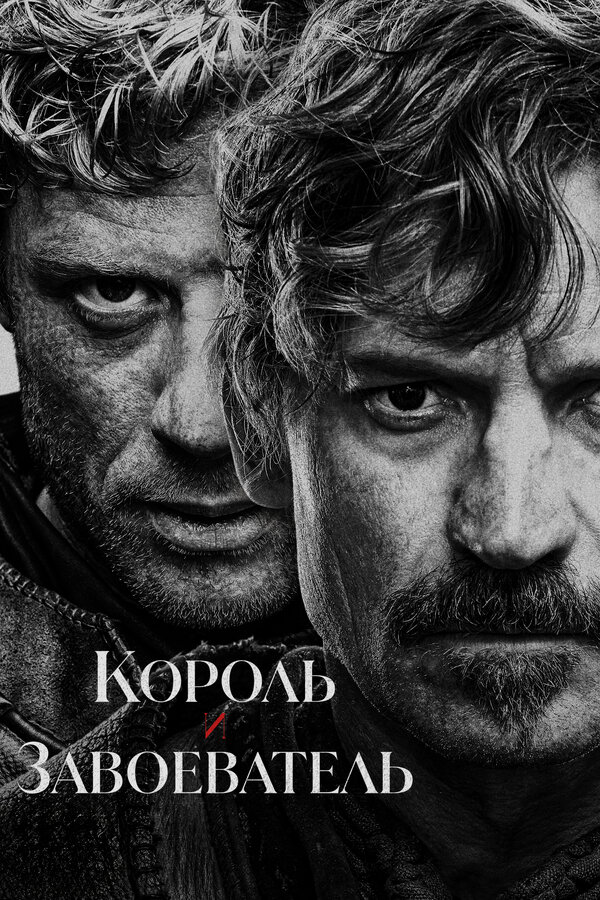 Смотреть Король и завоеватель 1 сезон онлайн бесплатно в HD качестве на русском языке